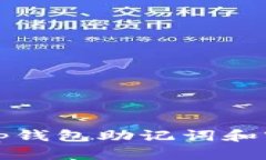 如何找回tp钱包助记词和密