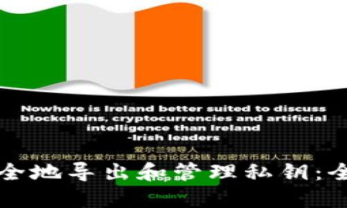 如何安全地导出和管理私钥：全面指南