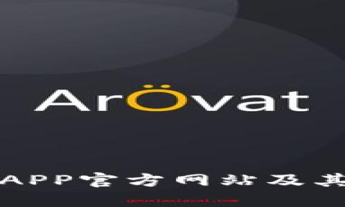 小狐钱包APP官方网站及其功能详解