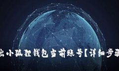 如何安全退出小狐狸钱包