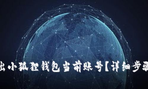 如何安全退出小狐狸钱包当前账号？详细步骤与注意事项