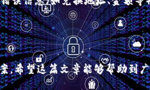 bianjitp钱包不同链怎么转换/bianji
TP钱包, 转换, 不同链/guanjianci

# TP钱包不同链怎么转换？

TP钱包（TokenPocket）是一款广泛使用的去中心化数字货币钱包，支持多链资产管理。随着区块链技术的不断发展，用户在不同链之间的资产转移与管理需求日渐增加，因此了解如何在TP钱包中进行不同链之间的转换显得尤为重要。在这篇文章中，我们将详细探讨TP钱包中不同链转换的操作流程、注意事项及常见问题等内容，从而帮助用户实现其数字资产的高效管理。

## 1. TP钱包简介

TP钱包是一款基于区块链技术的去中心化钱包，支持多种数字资产和多条公链，包括Ethereum、BSC、Tron、EOS、HECO等。用户可以通过TP钱包管理自己的数字资产、参与DeFi活动、购买NFT等。

- **多链支持**：用户可以在一个钱包中管理多条链的资产，提高了资金管理的便利性。
- **安全性**：TP钱包采用多重加密技术，保证用户的私钥和资产安全。
- **用户友好**：TP钱包的界面设计，操作便捷，适合新手和资深用户使用。

## 2. TP钱包中不同链转换的意义

### 2.1 提升资金流动性

在区块链世界中，不同链的资产流动性各有不同。通过不同链之间的转换，用户可以随意地将资产转移至流动性更高的链上，从而实现更好的资产增值。

### 2.2 参与多样化的DeFi项目

不同链上均有各自的DeFi项目，通过在TP钱包中转换资产，用户能够参与更多的DeFi生态系统，获得更丰富的投资机会。

### 2.3 完成跨链交易

许多交易平台和 DEX（去中心化交易所）支持多链交易，用户可以通过TP钱包进行不同链之间的交易，增加了资产的使用场景。

## 3. TP钱包不同链转换的操作步骤

### 3.1 下载和安装TP钱包

首先，用户需在官方网站或应用商店下载并安装TP钱包，完成注册并创建账户。

### 3.2 选择目标链

打开TP钱包，用户可以在主界面看到不同支持的公链，选择你想要转换到的目标链。例如，从Ethereum转换到BSC。

### 3.3 转入资产

在所选目标链的页面中，选择“接收”，系统会提供目标链的地址。用户需将其在原链上进行转账。

### 3.4 使用跨链桥

TP钱包内置跨链桥功能，用户可以选择“跨链”选项，输入要转换的资产、数量以及目标链。确认无误后，点击“确认”按钮即可。

### 3.5 等待转换完成

资产转换通常需要一定的时间，过程中用户可以在交易记录中查看状态。转换完成后，即可在目标链的钱包中找到相应的资产。

## 4. 常见问题讨论

在进行TP钱包链转换过程中，用户可能会遇到以下问题：

### 问题1：TP钱包支持哪些链的转换？

TP钱包支持多条公链的资产管理及转换，如Ethereum、BSC（Binance Smart Chain）、Tron、EOS等。用户可以在TP钱包的界面查看支持的链并进行相应的资产转换。


### 问题2：如何确保资产转换的安全性？

在进行跨链转换时，用户首先需确保下载TP钱包的官方网站或授权的平台客户端，避免下载假冒程序。此外，用户应定期更新钱包应用，使用最新的安全补丁。同时，设置强密码及双重认证，以避免资产被盗取的风险。在每次操作前，确认目标地址及网络，避免因地址错误造成资产损失。


### 问题3：跨链转换需要支付手续费吗？

是的，进行跨链转换时，用户需要支付相应的手续费，这通常是网络交易费所需的费用。不同链之间的手续费差别较大，用户在转换前应审核相关费用，这样可以避免不必要的损失。


### 问题4：资产转换后会立即到账吗？

资产转换后的到账时间因所选的链及网络拥堵情况而有所不同。有时转账可能需要几分钟到数小时不等。在此期间，用户可在交易记录中查询转换状态，如有疑问可联系TP钱包的客服支持。


### 问题5：如果转换过程中出现问题，如何处理？

若在跨链转换过程中遇到问题，用户应在TP钱包中查看帮助中心或常见问题版块，查看是否有类似的解决方案。若问题依然存在，可以联系TP钱包的客服团队，提供详细的错误信息（如兑换地址、金额等）以便解决。


## 5. 小结

通过TP钱包进行不同链之间的转换极大地方便了用户对数字资产的管理及灵活运用。掌握TP钱包中不同链的转换流程与注意事项，能够为用户提供更高效的资产管理方案。希望这篇文章能够帮助到广大使用TP钱包的用户。