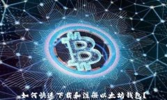 如何快速下载和注册以太