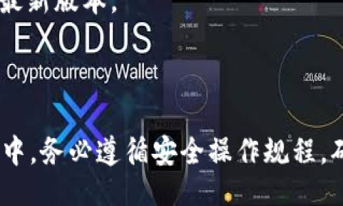 戢ti/戢ti
安卓TP钱包下载流程

/guanjianci
TP钱包, 安卓下载, 数字货币钱包

## 安卓TP钱包下载流程

在数字货币逐渐成为人们日常生活中不可或缺的一部分时，钱包的下载和使用愈显重要。TP钱包作为一种流行的数字货币钱包，支持多种虚拟货币的存储与管理，因而受到越来越多用户的青睐。本篇文章旨在详细介绍安卓TP钱包的下载流程。希望通过这一全面的指南，帮助用户顺利安装并安全使用TP钱包。

### 安装TP钱包的必要性

在了解下载流程之前，我们首先明确为什么需要安装TP钱包。TP钱包不仅支持多种数字货币的存储，还提供了便捷的交易和资产管理功能，用户可以通过它进行代币的兑换、交易和查看资产情况。此外，TP钱包的安全性和便捷性也让它成为许多交易者的首选钱包之一。因此，了解下载和安装的流程对用户来说尤为重要。

### 第一步：准备工作

在下载TP钱包之前，用户需要确保自己的安卓手机具有以下条件：

1. **操作系统版本**：建议确保手机操作系统版本在安卓5.0及以上，以保证软件的兼容性和流畅性。

2. **网络连接**：确保手机连接到互联网，最好使用Wi-Fi以避免数据流量的消耗。

3. **存储容量**：检查手机存储空间，确保有足够的可用内存以便安装应用程序。

### 第二步：搜索TP钱包

#### 使用应用市场

大多数用户习惯通过应用市场下载应用，以下是通过应用市场下载的步骤：

1. 打开手机上的应用市场（如Google Play、华为应用市场、小米应用商店等）。

2. 在搜索框中输入“TP钱包”。

3. 点击搜索按钮，查找相关应用。

4. 找到TP钱包的官方应用，确保应用开发者的信息准确无误，以避免下载到不可信的应用。

5. 点击下载按钮，等待应用下载完成。

#### 使用官方网站

如果用户在应用市场找不到TP钱包，或是希望直接从官网进行下载，以下是相应步骤：

1. 打开手机浏览器。

2. 在浏览器中输入TP钱包的官方网站URL。

3. 在官网首页找到“下载”或“获取应用”的链接。

4. 点击下载按钮，安装包将自动下载到手机上。

### 第三步：安装TP钱包

无论是通过应用市场还是官网下载，下载完成后均需进行安装。具体步骤如下：

1. **找到下载的文件**：如果通过官方网站下载，用户可打开手机的“文件管理”应用，找到刚刚下载的TP钱包安装包。若是通过应用市场下载，通常会直接看到安装界面。

2. **允许安装未知来源应用**（如从官网下载）：

   1. 首次安装第三方应用前，一般需要在设置中允许“未知来源”的应用安装。
   
   2. 打开手机“设置”，找到“安全”或“隐私”选项。
   
   3. 在“安装未知应用”中，找到浏览器或文件管理软件，允许进行下载和安装。

3. **安装**：

   1. 点击安装包，系统会提示用户进行安装。
   
   2. 点击“安装”按钮，系统将开始安装TP钱包。
   
   3. 等待安装完成，一般只需几分钟。

### 第四步：注册并创建钱包

安装完成后，用户需要打开TP钱包进行注册和创建钱包。

1. **打开应用**：

   1. 找到安装好的TP钱包应用，点击打开。
   
2. **注册账户**：

   1. 在主界面，选择“注册”或“创建钱包”选项。
   
   2. 输入必要的个人信息，如邮箱和密码，按提示进行操作。

3. **备份助记词**：

   1. 注册成功后，系统会提供助记词，用于恢复钱包。
   
   2. 用户需将助记词保存在安全的地方，切勿泄露给他人。

4. **设置安全选项**：

   1. 完成注册后，用户可根据需求设置交易密码或指纹解锁等安全选项，以保护钱包安全。

### 第五步：完成设置并使用

注册成功后，用户可以开始使用TP钱包进行资产的管理。

1. **添加资产**：

   1. 进入主界面后，用户可以选择添加货币资产，系统会列出支持的数字货币。
   
   2. 用户根据需要选择对应的资产，进行转账、兑换等操作。

2. **进行交易**：

   1. 用户如果需要进行交易，只需在主界面选择相应的交易方式。
   
   2. 按照提示输入金额、接收地址等信息，确认交易。

3. **查看资产变动**：

   1. 用户可随时查看自己的资产、交易记录，系统会自动更新信息。

通过上述步骤，用户可以顺利下载并使用TP钱包。接下来，我们将解答一些与TP钱包相关的常见问题，帮助用户更好地了解和使用这一应用。

### 常见问题解答

#### 问题一：TP钱包安全性怎样？

##### 安全性概述

在数字货币交易日益频繁的今天，安全性成为用户最为关注的问题之一。TP钱包在安全性方面采取了多种措施，以保障用户资产的安全。首先，TP钱包采用了先进的加密技术，所有交易数据都经过加密处理，以防止黑客攻击和数据泄露。此外，用户的私钥和助记词在本地生成并存储，服务器端不会保存用户的私钥，这样即使服务器遭到攻击，用户的数字资产也不会受到影响。

##### 备份与恢复机制

TP钱包还设置了备份与恢复机制。用户在创建钱包时会收到一组助记词，这是恢复钱包的唯一凭证。用户需要将助记词保存在安全的地方。如果手机丢失或损坏，用户可以通过助记词在新设备上恢复钱包数据，从而确保资产不会因为设备问题而丢失。

##### 二步验证

为了进一步增强安全性，TP钱包支持二步验证功能。用户在进行重要操作（如提现、转账）时，需要输入交易密码或进行身份验证（如短信验证码或指纹识别）。这能有效防止未授权操作，增强钱包的安全性。

#### 问题二：如何转账和接收数字货币？

##### 转账流程详解

转账是TP钱包的一项核心功能。用户只需进入钱包主界面，选择“转账”或“发送”选项，系统会提示输入接收方的地址和金额。在输入完成后，用户需仔细核对所填信息，确保无误，以免出现资金的错误转账。确认后，按照提示输入交易密码，完成转账操作。

##### 接收金额

接收数字货币则相对简单。用户只需将自己的钱包地址发送给对方，或在TP钱包中选择“接收”选项，生成二维码，对方只需扫描二维码即可完成转账。此外，TP钱包亦会在交易完成后推送通知，帮助用户及时了解资产变动情况。

##### 手续费说明

需要注意的是，转账时会产生一定的手续费，具体费用会因网络情况而异，用户在操作时需留意。建议在非高峰期进行转账，以降低手续费。

#### 问题三：使用TP钱包是否会产生费用？

##### 费用构成

在使用TP钱包时，用户主要需关注以下几种费用：

1. **网络费用**：这是一种由区块链网络设定的手续费，通常根据网络堵塞情况而异，用户在交易时可选择不同的手续费等级，完成速度更快的手续费更高。

2. **兑换费用**：如果用户通过TP钱包进行货币之间的兑换，可能会因价格波动而产生一定的费用，需在交易前确认清楚。

3. **提现费用**：在将资产提现到其他平台（如交易所）时，可能会产生提现手续费。

##### 如何降低费用

用户可以在选择转账时间和手续费时有策略地降低交易费用。另外，通过使用TP钱包的各种功能时，可以选择手续费较低的时机进行操作，比如在网络较为畅通时再执行交易。

#### 问题四：TP钱包支持哪些类型的数字货币？

##### 支持的数字货币种类

TP钱包支持多种类型的数字货币，包括但不限于：

1. **比特币（BTC）**：作为第一种也是最知名的数字货币，比特币在TP钱包中得到广泛支持。

2. **以太坊（ETH）**：TP钱包支持以太坊及其ERC20类代币，用户可存储、交易和管理这些资产。

3. **TRON（TRX）**及其生态资产：TP钱包对TRON网络上的资产也有良好的支持。

4. **其他主流货币**：如莱特币（LTC）、Ripple（XRP）、EOS等，实际支持的范围会随版本更新而变化。

##### 如何查看支持的币种

用户在TP钱包主界面可以方便地查看已添加的数字货币，同时可以通过“添加货币”选项了解最新支持的币种。如果用户想要交易不在支持列表中的新兴币种，建议关注TP钱包官网或社交媒体上的最新资讯。

#### 问题五：如何确保钱包的安全性？

##### 使用安全措施

1. **定期备份助记词**：用户在创建钱包时必须妥善保存助记词，避免遗失对资产管理造成困扰。定期备份，并存放在多个安全的地方，以确保资产的安全性。

2. **开启二步验证**：在钱包中设置二步验证，增加额外的安全层，确保即使密码泄露也无法轻易访问到钱包资产。

3. **安全使用网络**：使用TP钱包时尽量避免在公共场所的Wi-Fi下进行敏感操作，以免数据被截取。使用安全的网络连接可以有效保护用户的信息。

##### 定期更新

用户应确保TP钱包保持在最新版本。开发者对钱包进行的定期安全更新，可以及时修复潜在的安全漏洞，从而提高钱包的安全性能。用户可通过设置中的“检查更新”选项，确保自己使用的是最新版本。

### 总结

通过本文的详细介绍，相信用户对安卓TP钱包的下载流程及相关安全问题有了全面的了解。作为一款安全、便捷的数字货币钱包，TP钱包在资产管理方面提供了强大的功能。用户在使用过程中，务必遵循安全操作规程，确保个人信息与资产的安全。在数字货币行业不断发展的趋势下，TP钱包或将成为更多用户进行数字资产管理的首选工具。希望每位用户都能通过TP钱包实现更高效的资产管理与交易体验。