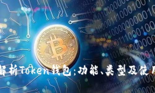 全面解析Token钱包：功能、类型及使用指南