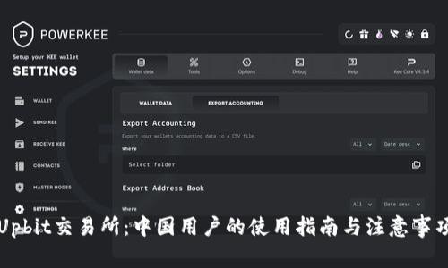 Upbit交易所：中国用户的使用指南与注意事项