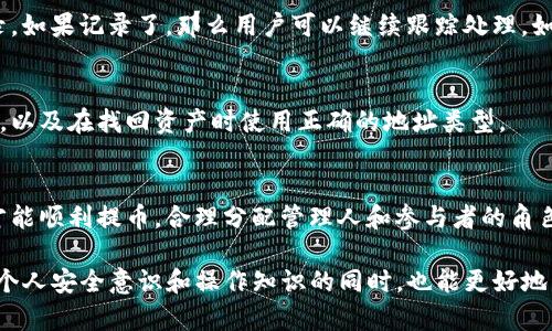 tiaotiTP钱包提币总是失败的原因及解决办法/tiaoti
TP钱包, 提币失败, 数字货币/guanjianci

在数字货币投资日益普及的今天，TP钱包作为一个主流的数字资产钱包，备受用户青睐。然而，用户在使用TP钱包提币时，常常会遇到提币失败的情况。这不仅让用户感到困惑，也影响了他们的投资体验。为了帮助用户解决这一问题，本文将详细探讨TP钱包提币失败的原因及其解决办法。

TP钱包提币失败的常见原因

提币失败的原因可以分为技术问题和用户操作问题。了解这些原因可以帮助用户更好地规避风险，顺利进行提币操作。

首先，技术问题可能包括网络不稳定、钱包版本过旧、链上拥堵等。例如，如果用户在提币时网络波动严重，很可能导致交易信息未能正确传输，从而造成提币失败。此外，TP钱包如果未及时更新，新版本可能修复了之前的bug，如果用户使用的是旧版本，也容易导致操作失败。

其次，用户操作问题也常常是导致提币失败的原因之一。例如，很多用户在操作时未能仔细检查提币地址的准确性，错误的地址会导致提币失败或资产损失。另外，用户所提币的数量超出了余额，或是未满足最小提币额度，也是常见的操作错误。

如何检查网络状况以确保提币成功

网络的问题往往是导致数字货币转账失败的重要原因之一。用户在进行任何提币操作之前，都应当先检查网络环境的稳定性。推荐用户在WiFi环境下进行提币操作，而非移动数据，因为WiFi更容易确保稳定的连接。

此外，用户可以通过访问相关的区块链浏览器，了解当前网络的状况。例如，Ethereum的gas费用可以反映出网络的拥堵情况，用户在进行提币时，如果gas费用过高，建议延迟操作，直至网络状况有所改善。

要进一步增强提币操作的成功率，用户还可以尝试不同的时间段进行提币操作，如避开网络使用高峰期。此外，保持TP钱包应用的最新状态，确保应用程序能够适应并利用网络的最佳性能。

如何更新TP钱包版本

为了确保用户体验顺畅，定期更新版本是非常重要的。那么，如何高效地更新TP钱包版本呢？以下是几个步骤:

首先，用户需要前往TP钱包的官方网站或应用商店，检查是否有新的版本发布。如果有，用户可以直接点击更新；如果是使用Android系统的用户，也可以在设置中找到TP钱包应用，查看版本更新。经常关注官方公告或社交媒体，也是获取更新信息的有效途径。

提币失败后，如何保护自己的资产

在提币失败的情况下，用户最关心的无疑是自己的资产安全。为了保护资产，用户应遵循以下几点建议：

首先，确保选择的提币地址是正确且有效的。可以通过复制粘贴的方式来防止输入错误。其次，在每次提币前，建议用户先提取少量数字货币进行测试，确认过程而后再进行大额转账。这样可以有效降低资产损失的风险。

最后，用户在选择交易所和钱包时，也要始终如一的审慎。选择信誉良好的平台，查看用户的评价，了解他们的安全保障和客户服务。这可以为后续的使用带来更多的保障。

如果提币失败，该如何联系客服

在遇到提币失败的情况时，用户不应感到恐慌，而应及时联系TP钱包客服。在与客服沟通时，用户需要准备相关的信息，如提币时间、地址、金额等，提供完整的信息可以加快处理效率。

用户可以通过TP钱包的官方网站找到客服联系方式，通常包括在线客服、邮件和电话等多种方式。尽量选择与客服联系时在工作时间，以获得更及时的响应。

在联系客服过程中，切忌使用过于激烈的语言，这样不仅无助于问题的解决，也可能导致客服的回应速度减慢。保持冷静，耐心沟通，尤其需要听取客服的建议和指导，配合解决问题。

常见问题与解决方案

除了上述具体的操作和策略外，用户在使用TP钱包时候可能还会遇到许多其他问题，比如提币限额、手续费、区块的确认时间等。下面我们针对这些常见问题进行详细介绍。

1. **提币限额问题**: 为什么我不能提取更多的数字货币？
每个钱包和交易所通常会设定提币的限额以防止异常交易。如果用户超过了设定的日提币限额，交易将被拒绝。建议用户查看相关限额规定，并根据限额合理安排提币计划。

2. **手续费皆在涨价**: 提币手续费为何每次都不同？
数字货币的交易手续费通常是由网络的拥堵情况决定的，手续费可能会由于区块链网络的高需求而提高。在手续费变化时，用户可以选择等待网络状况改善时再进行提币，以减少费用。

3. **长时间未到账**: 提币后钱还没有到账怎么办？
提币后需要一定时间来确认，每个网络的确认时间不一样。如果很长时间未到账，可以先确认交易是否在区块链上被记录。如果记录了，那么用户可以继续跟踪处理。如果未记录，应联系TP钱包客服。

4. **提币地址无法识别**: 为什么我的提币地址无效？
如果用户输入的提币地址校验未通过，可能是因为输入错误或者当前地址不支持该种数字资产。务必核对地址的准确性，以及在找回资产时使用正确的地址类型。

5. **使用多重签名钱包提币的复杂性**: 多重签名钱包提币流程是什么？
使用多重签名钱包时，所需签名数量可能影响提币的复杂性和确认时间，用户应审批签名请求，使得每个参与者同意后才能顺利提币。合理分配管理人和参与者的角色是关键。

综上所述，TP钱包提币失败虽然是一个常见问题，但用户通过合理的方法和策略，能够有效避免这一问题的发生。在提高个人安全意识和操作知识的同时，也能更好地享受数字货币带来的便利。