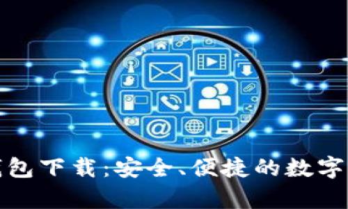 安卓老版TP钱包下载：安全、便捷的数字资产管理工具