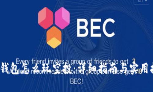 `TP钱包怎么玩空投：详细指南与实用技巧