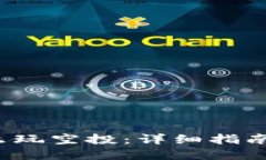 `TP钱包怎么玩空投：详细