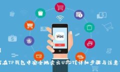 指引如何在TP钱包中安全地