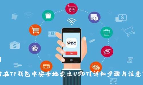 指引

如何在TP钱包中安全地卖出USDT？详细步骤与注意事项