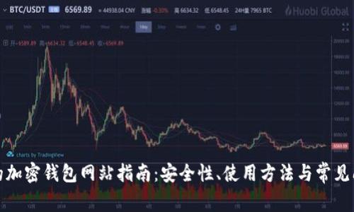 最全面的加密钱包网站指南：安全性、使用方法与常见问题解答