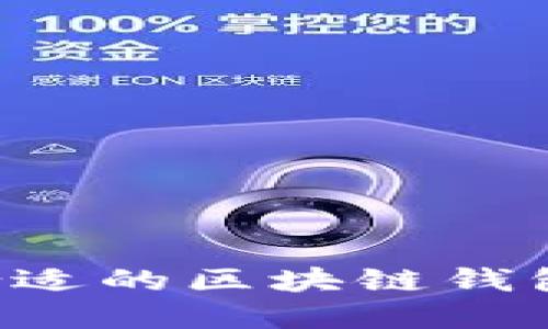 如何选择合适的区块链钱包：全面指南