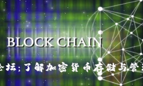 加密币钱包论坛：了解加密货币存储与管理的最佳平台