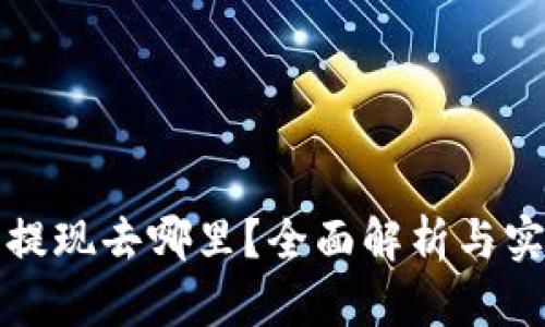 TP钱包提现去哪里？全面解析与实用指南