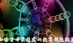 加密货币最稳定的数字钱