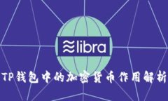 TP钱包中的加密货币作用解
