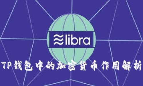 TP钱包中的加密货币作用解析