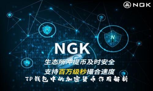 TP钱包中的加密货币作用解析
