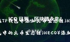 如何在TP钱包中添加火币生