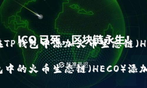 如何在TP钱包中添加火币生态链（HECO）?

TP钱包中的火币生态链（HECO）添加指南