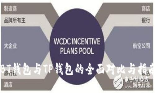 BT钱包与TP钱包的全面对比与指南
