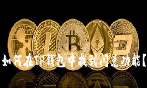 如何在TP钱包中找到闪兑功能？