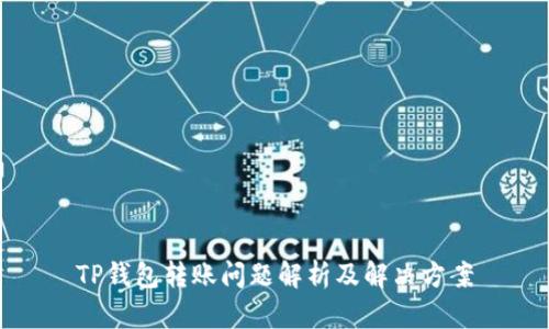 TP钱包转账问题解析及解决方案