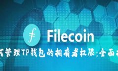 如何管理TP钱包的拥有者权