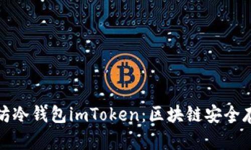 全面解析以太坊冷钱包imToken：区块链安全存储的最佳选择