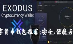 2023年最佳数字货币钱包推