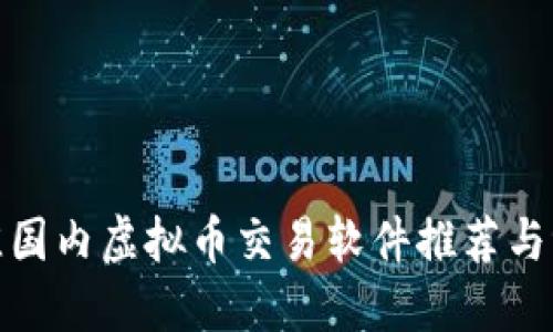 最佳国内虚拟币交易软件推荐与评测