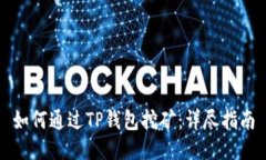 如何通过TP钱包挖矿：详尽