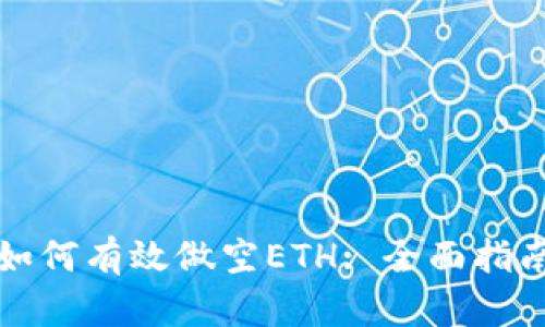 如何有效做空ETH: 全面指南
