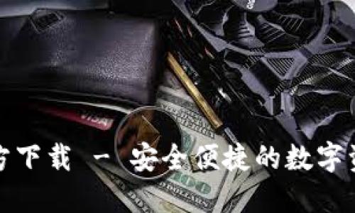 : TP钱包官方下载 - 安全便捷的数字资产管理工具