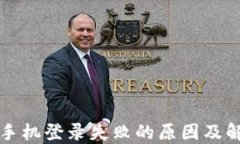 区块链平台手机登录失败