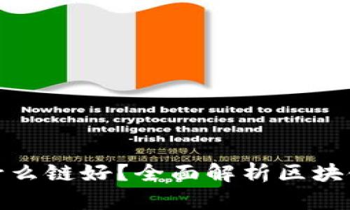 TP钱包用什么链好？全面解析区块链选择策略