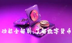 常用加密钱包的功能全解