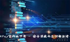 OKPay官网版下载 - 安全便捷