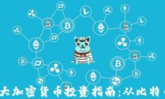 2023年十大加密货币投资指