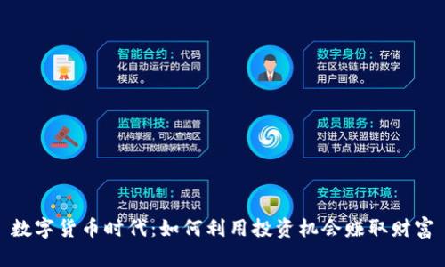 数字货币时代：如何利用投资机会赚取财富
