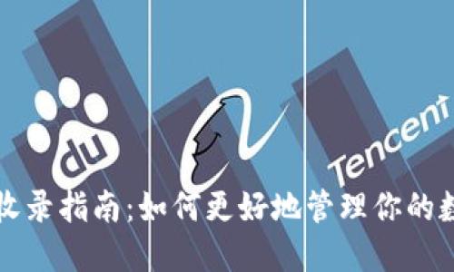 TP钱包收录指南：如何更好地管理你的数字资产