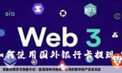 虚拟币如何使用国外银行