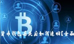 数字货币钱包丢失后如何