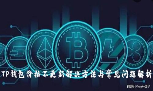 TP钱包价格不更新解决方法与常见问题解析