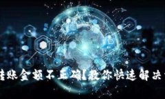 IM钱包转账金额不正确？教