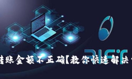 IM钱包转账金额不正确？教你快速解决常见问题