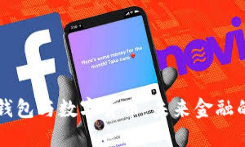 智能钱包与数字货币：未来金融的革新