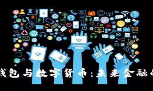 智能钱包与数字货币：未来金融的革新